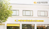 KB국민은행, 올해까지 ‘KB작은도서관’ 134곳 조성
