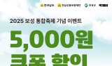 보성군, 통합축제 맞아 공공배달앱 ‘먹깨비’ 할인