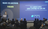 [제28회 서경 금융전략포럼] 이복현 