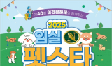반려동물 문화대축제 '2025 임실N펫스타' 3일 개막