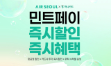에어서울, 하나카드와 민트페이 프로모션 실시