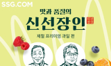 SSG닷컴, 제철 프리미엄 과일 할인 판매