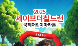 박형준 부산시장, '세이브더칠드런 국제어린이마라톤' 참여