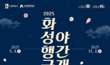 수원 화성행궁, ‘달빛화담’ 개장