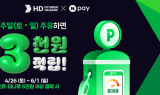 HD현대오일뱅크, 가정의 달 맞이 네이버페이 프로모션 실시