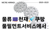 쿠팡풀필먼트서비스, 오토메이션 엔지니어 250명 공채 진행