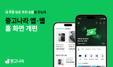 중고나라, '개인화 기능 강화' 홈 화면 개편