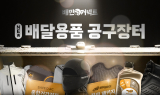 우아한청년들, 라이더 상생·복지 위한 ‘공구장터’ 공개
