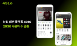 에이블리 남성 패션 앱 ‘4910’, 2030 사용자 수 1년 새 8배↑
