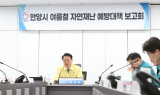 최대호 안양시장, “재난 대응, 한 치의 빈틈도 없어야”