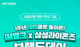 iM뱅크(아이엠뱅크), 2025 삼성라이온즈 브랜드데이 경기 관람권 이벤트 실시