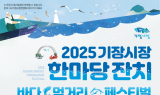 '2025년 기장시장 한마당 잔치' 3일 개막