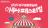 대구시, 2025 판타지아대구페스타 봄축제 개최