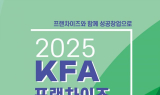 대구광역시, ‘2025 대구 프랜차이즈 창업 박람회’ 개최