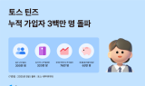 토스, 틴즈 누적 가입자 300만명 돌파