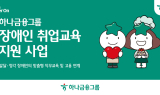 하나금융, 발달·청각 장애인 대상 취업교육 실시
