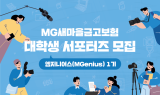 새마을금고보험, 대학생 서포터즈 ‘엠지니어스’ 첫 모집