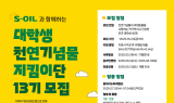 S-OIL, 대학생 천연기념물 지킴이단 모집