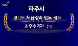 파주시, 가상자산 직접 매각 등...체납정리 '최우수'