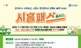 시흥패스+, 7월 본격 시행