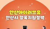 안산시, ‘아이 낳고 키우기 좋은 도시’