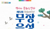 고창군, 10일 ‘무장읍성 축제’ 개최…역사·문화 체험 한가득