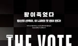 수성아트피아, 참여형 연극 ‘THE VOTE(더 보트)’ 개최