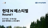 국내 최대 원메이크 레이싱 대회 ‘현대 N 페스티벌’ 개막