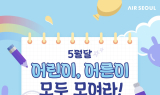 에어서울, ‘어린이 어른이 모여라’ 프로모션 진행