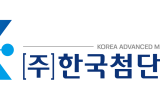 한국첨단소재, ETRI·SKT·코위버와 양자암호통신 국가사업 협약