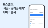 토스뱅크, ‘세금·공과금 내기’ 서비스 개편…지방세까지 확대