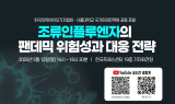 의기협-서울대, '조류인플루엔자의 팬데믹 위험성과 대응 전략' 포럼 개최