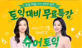 YBM 인강, 5월 토익 대비 무료 특강 진행