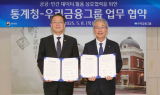 우리금융, 통계청과 데이터 기반 공동연구 MOU 체결