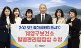 인천 계양구, 질병관리청장상 수상