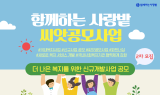 함께하는 사랑밭, 씨앗공모 2차 접수 시작