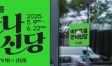 비비드몽타주, 신당동 ‘비비드를 만나신당’ 전개