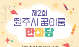 - 공연·전시·체험·사생대회까지, 초등학생들의 꿈과 끼가 한자리에 - 다양한 지역기관 협업, 도심 속 소풍처럼 즐기는 예체능 축제