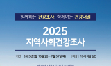 부천시, 지역사회건강조사 실시