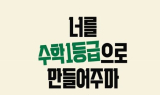 메리포핀스북스, ‘너를 수학1등급으로 만들어주마’ 3쇄 출간 앞둬