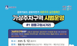 수원시, '공유PM 가상주차' 시범 도입