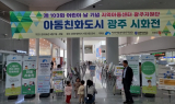 지역아동센터광주지원단, '2025 아동친화도시 광주시화전' 개최