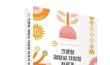 분당서울대병원 윤혁 교수, '크론병 궤양성 대장염 바르게 이해하기' 출간