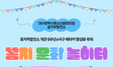 대구행복진흥원, 청소년 메이커 축제 ‘꼼지 문화 놀이터’ 열린다