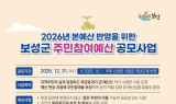 보성군, 주민참여예산 제안사업 상시 접수