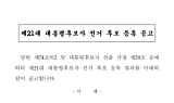 국힘 후보 교체에 비주류 반발…