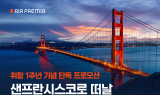 에어프레미아, 샌프란시스코 취항 1년…