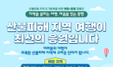 한국관광공사, 산불 피해지역 회복 위한‘여행+동행’캠페인 전개 