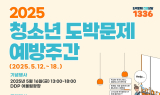 한국마사회, 청소년 도박문제 예방주간 기념 행사 동참