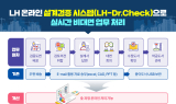 LH, 온라인 설계검증 시스템 도입…